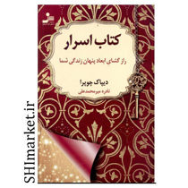 خرید اینترنتی کتاب کتاب اسرار در شیراز
