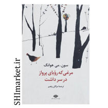 خرید اینترنتی کتاب مرغی که رؤیای پرواز در سر داشت در شیراز