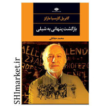 خرید اینترنتی کتاب بازگشت پنهانی به شیلی در شیراز