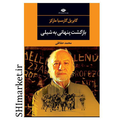 خرید اینترنتی کتاب بازگشت پنهانی به شیلی در شیراز