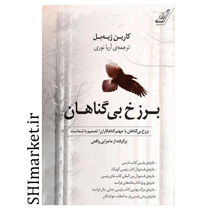 خرید اینترنتی کتاب برزخ بی گناهان در شیراز