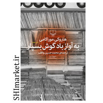 خرید اینترنتی کتاب  به آواز باد گوش بسپار در شیراز
