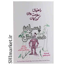 خریداینترنتی کتاب راهنمای سلامت کودکان (پسران حساس ) در شیراز
