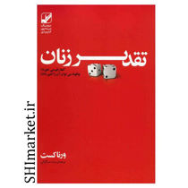 خرید اینترنتی کتاب تقدیر زنان در شیراز