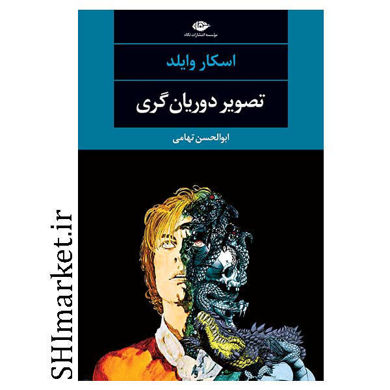 خرید اینترنتی کتاب تصویر دوریان گری در شیراز