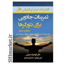 خرید اینترنتی کتاب تمرینات جادویی برای نتورکرها در شیراز