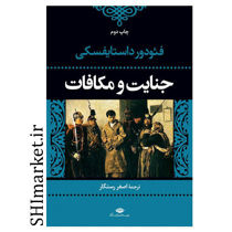 خرید اینترنتی کتاب جنایت و مکافات در شیراز