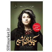 خرید اینترنتی کتاب چگونه زن باشیم در شیراز