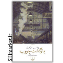 خرید اینترنتی کتاب  بازگشت چورب در شیراز