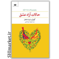 خرید اینترنتی کتاب حالات آزاد عشق در شیراز