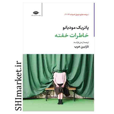 خرید اینترنتی کتاب خاطرات خفته در شیراز