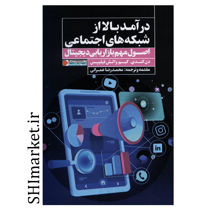 خرید اینترنتی کتاب درآمد بالا از شبکه های اجتماعی در شیراز