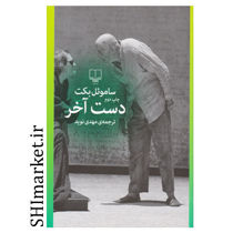 خرید اینترنتی کتاب دست آخر در شیراز