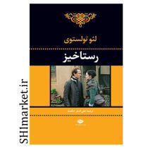 خرید اینترنتی کتاب رستاخیز در شیراز