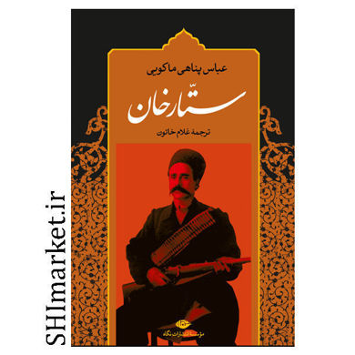 خرید اینترنتی کتاب ستارخان در شیراز