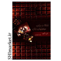 خرید اینترنتی کتاب شکلات برای موهبتهای زنان در شیراز