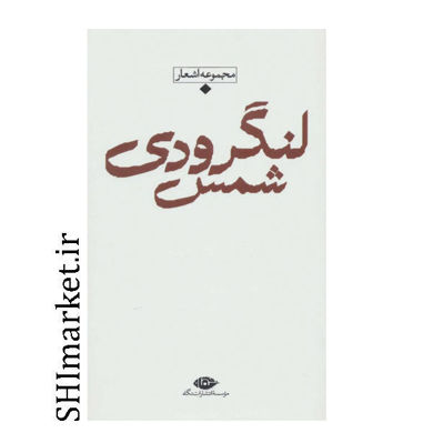 خرید اینترنتی کتاب مجموعه اشعار شمس لنگرودی در شیراز