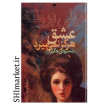 خرید اینترنتی کتاب عشق هرگز نمى‌میرد(بلندیهاى بادگیر) در شیراز