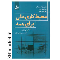 خرید اینترنتی کتاب محیط کاری عالی برای همه در شیراز