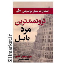 خرید اینترنتی کتاب ثروتمند ترین مرد بابل در شیراز