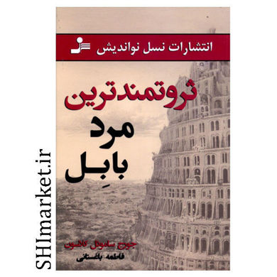خرید اینترنتی کتاب ثروتمند ترین مرد بابل در شیراز