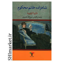 خرید اینترنتی کتاب شاهزاده خانم محکوم  در شیراز