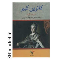 خرید اینترنتی کتاب کاترین کبیر در شیراز