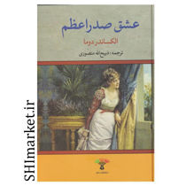 خرید اینترنتی کتاب عشق صدراعظم اثر الکساندر دوما در شیراز