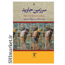 خرید اینترنتی کتاب سرزمین جاوید (4 جلدی )در شیراز
