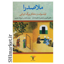 خرید اینترنتی کتاب ملاصدرا(فیلسوف و متفکر بزرگ ایرانی ) در شیراز
