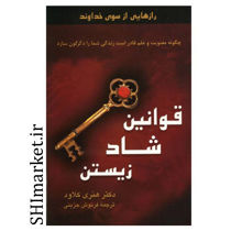 خرید اینترنتی کتاب قوانین شاد زیستن در شیراز