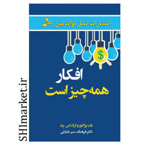 خرید اینترنتی کتاب افکار همه چیز است در شیراز
