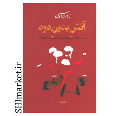 خرید اینترنتی کتاب آتش بدون دود نادر ابراهیمی در شیراز