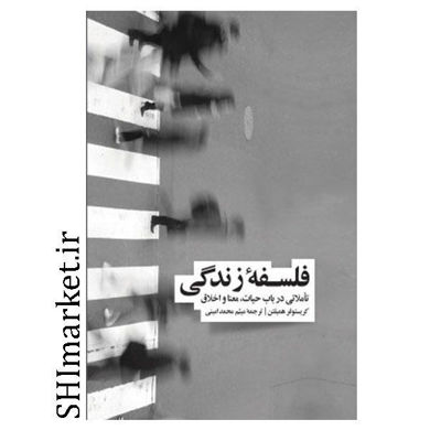 خرید اینترنتی کتاب فلسفه زندگی در شیراز