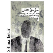 خرید اینترنتی کتاب حق حق داشتن در شیراز
