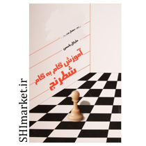 خرید اینترنتی کتاب آموزش گام به گام شطرنج در شیراز