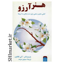 خرید اینترنتی کتاب هنر آرزو در شیراز