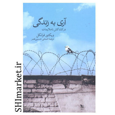 خرید اینترنتی کتاب آری به زندگی در شیراز