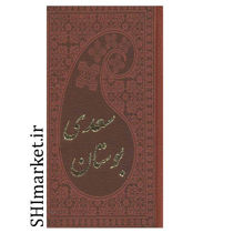 خرید اینترنتی کتاب بوستان سعدی درشیراز