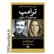 خرید اینترنتی کتاب کتاب ترامپ (مرد خطرناک جهان)  در شیراز