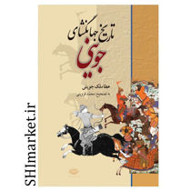 خرید اینترنتی کتاب تاریخ جهانگشای جوینی در شیراز