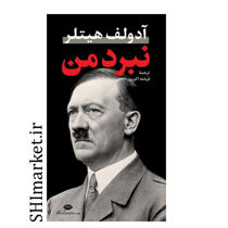 خرید اینترنتی کتاب نبرد من اثر آدولف هیتلر نشر نگاه در شیراز