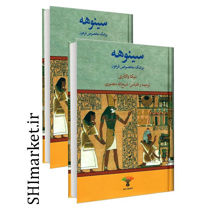 خرید اینترنتی کتاب سینوهه (دوجلدی )در شیراز
