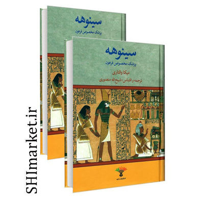 خرید اینترنتی کتاب سینوهه (دوجلدی )در شیراز