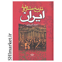 خرید اینترنتی کتاب تاریخ مشروطه ایران در شیراز
