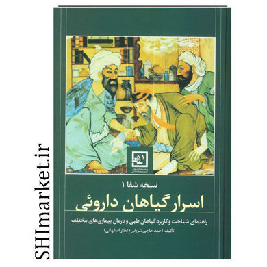 خرید اینترنتی کتاب اسرار گیاهان دارویی  در شیراز