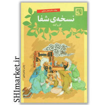 خرید اینترنتی کتاب نسخه ی شفا (گل وگیاه )در شیراز