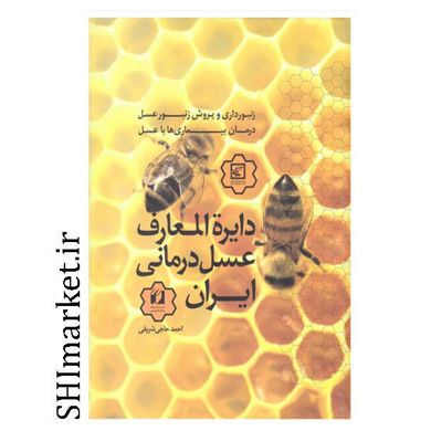 خرید اینترنتی کتاب کتاب دایره المعارف عسل درمانی ایران (معجزات عسل بر درمان بیماری ها) در شیراز