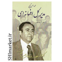 خرید اینترنتی کتاب مدیر کل افسانه ای(محمد بهمن بیگی) در شیراز