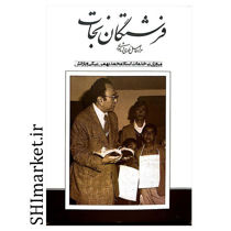 خرید اینترنتی کتاب فرشتگان نجات(مروری بر خدمات استاد بهمن بیگی) در شیراز